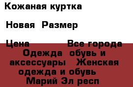 Кожаная куртка Stadivarius. Новая! Размер: 40–42 (XS) › Цена ­ 2 151 - Все города Одежда, обувь и аксессуары » Женская одежда и обувь   . Марий Эл респ.